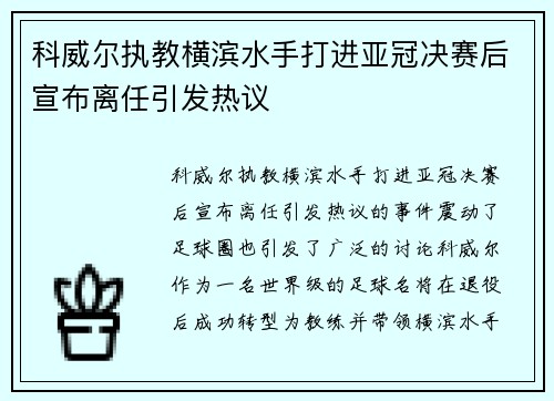 科威尔执教横滨水手打进亚冠决赛后宣布离任引发热议 科威尔执教横滨水手打进亚冠决赛后宣布离任引发热议