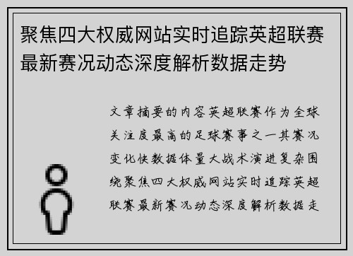 聚焦四大权威网站实时追踪英超联赛最新赛况动态深度解析数据走势