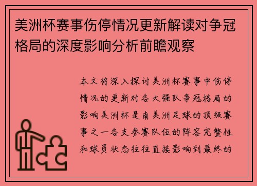 美洲杯赛事伤停情况更新解读对争冠格局的深度影响分析前瞻观察