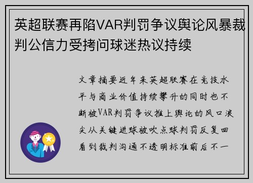 英超联赛再陷VAR判罚争议舆论风暴裁判公信力受拷问球迷热议持续