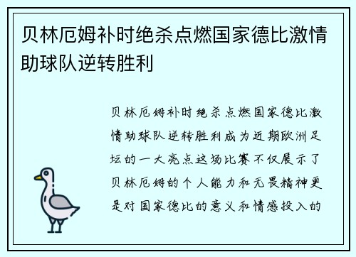 贝林厄姆补时绝杀点燃国家德比激情助球队逆转胜利 贝林厄姆补时绝杀点燃国家德比激情助球队逆转胜利