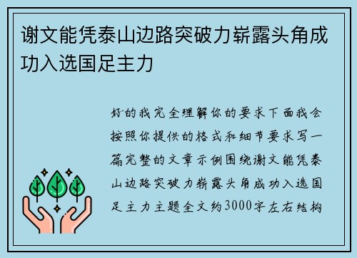 谢文能凭泰山边路突破力崭露头角成功入选国足主力 谢文能凭泰山边路突破力崭露头角成功入选国足主力