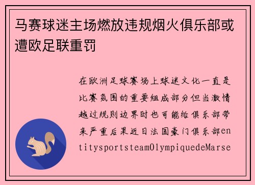 马赛球迷主场燃放违规烟火俱乐部或遭欧足联重罚