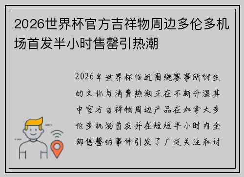 2026世界杯官方吉祥物周边多伦多机场首发半小时售罄引热潮 2026世界杯官方吉祥物周边多伦多机场首发半小时售罄引热潮