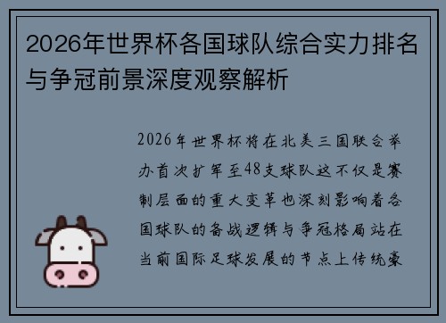 2026年世界杯各国球队综合实力排名与争冠前景深度观察解析 2026年世界杯各国球队综合实力排名与争冠前景深度观察解析