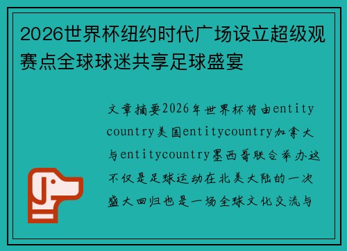 2026世界杯纽约时代广场设立超级观赛点全球球迷共享足球盛宴