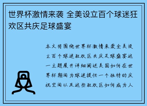 世界杯激情来袭 全美设立百个球迷狂欢区共庆足球盛宴 世界杯激情来袭 全美设立百个球迷狂欢区共庆足球盛宴