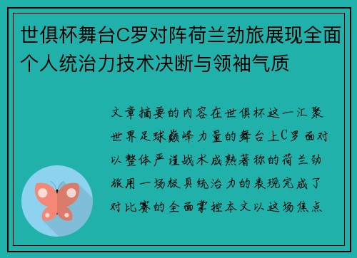 世俱杯舞台C罗对阵荷兰劲旅展现全面个人统治力技术决断与领袖气质