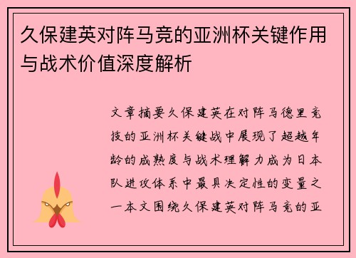久保建英对阵马竞的亚洲杯关键作用与战术价值深度解析