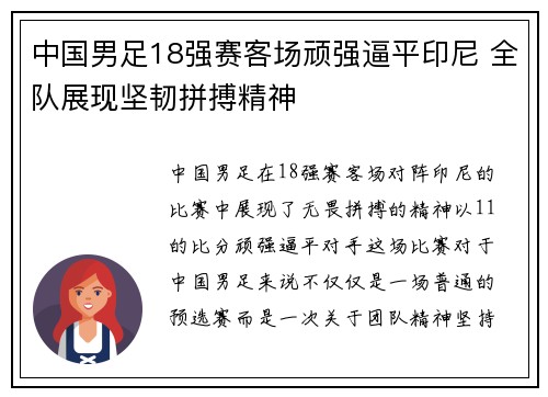中国男足18强赛客场顽强逼平印尼 全队展现坚韧拼搏精神