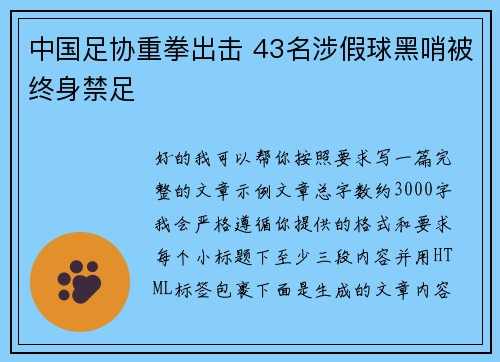 中国足协重拳出击 43名涉假球黑哨被终身禁足
