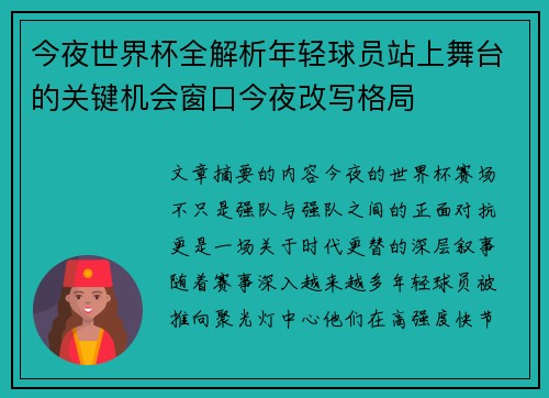 今夜世界杯全解析年轻球员站上舞台的关键机会窗口今夜改写格局 今夜世界杯全解析年轻球员站上舞台的关键机会窗口今夜改写格局