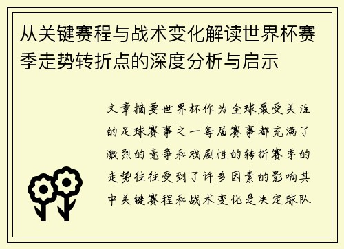 从关键赛程与战术变化解读世界杯赛季走势转折点的深度分析与启示