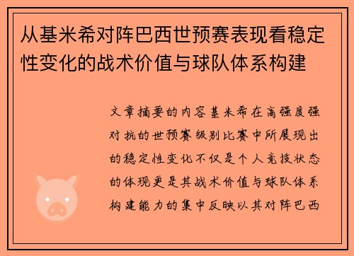 从基米希对阵巴西世预赛表现看稳定性变化的战术价值与球队体系构建