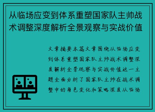 从临场应变到体系重塑国家队主帅战术调整深度解析全景观察与实战价值 从临场应变到体系重塑国家队主帅战术调整深度解析全景观察与实战价值