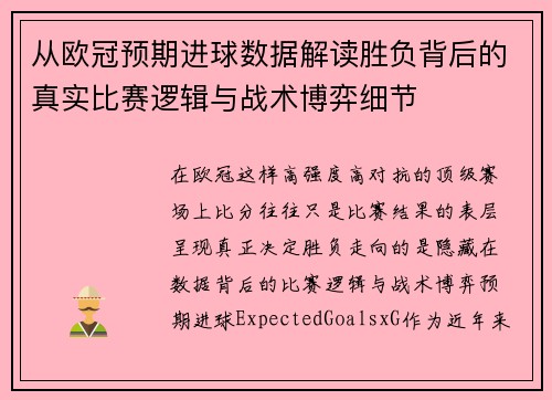 从欧冠预期进球数据解读胜负背后的真实比赛逻辑与战术博弈细节 从欧冠预期进球数据解读胜负背后的真实比赛逻辑与战术博弈细节