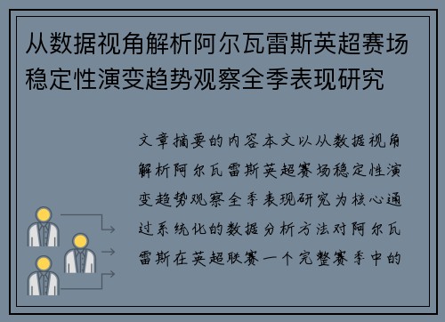 从数据视角解析阿尔瓦雷斯英超赛场稳定性演变趋势观察全季表现研究