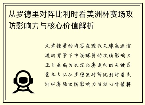 从罗德里对阵比利时看美洲杯赛场攻防影响力与核心价值解析 从罗德里对阵比利时看美洲杯赛场攻防影响力与核心价值解析