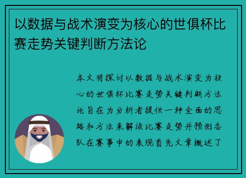 以数据与战术演变为核心的世俱杯比赛走势关键判断方法论 以数据与战术演变为核心的世俱杯比赛走势关键判断方法论