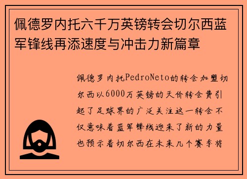 佩德罗内托六千万英镑转会切尔西蓝军锋线再添速度与冲击力新篇章