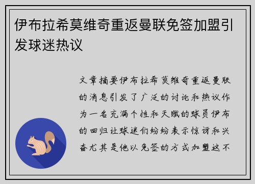 伊布拉希莫维奇重返曼联免签加盟引发球迷热议