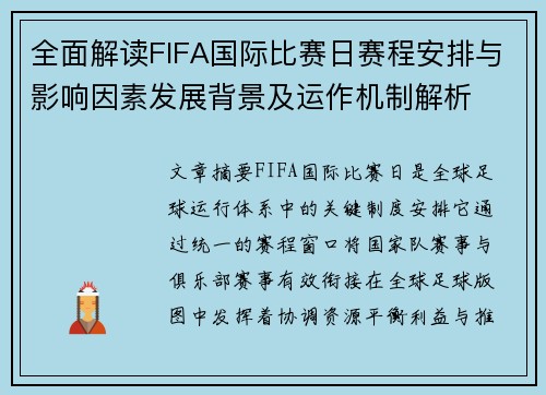 全面解读FIFA国际比赛日赛程安排与影响因素发展背景及运作机制解析 全面解读FIFA国际比赛日赛程安排与影响因素发展背景及运作机制解析